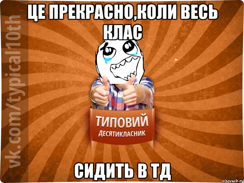 Це прекрасно,коли весь клас сидить в ТД