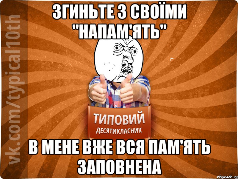 згиньте з своїми "напам'ять" в мене вже вся пам'ять заповнена