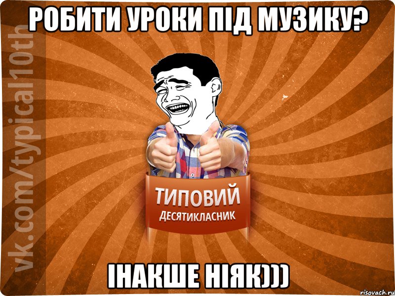 Робити уроки під музику? Інакше ніяк)))