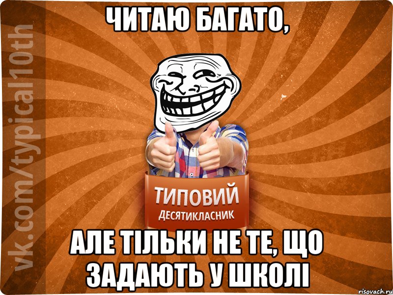 Читаю багато, Але тільки не те, що задають у школі
