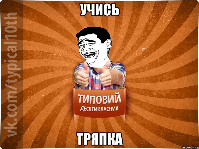Учись Тряпка