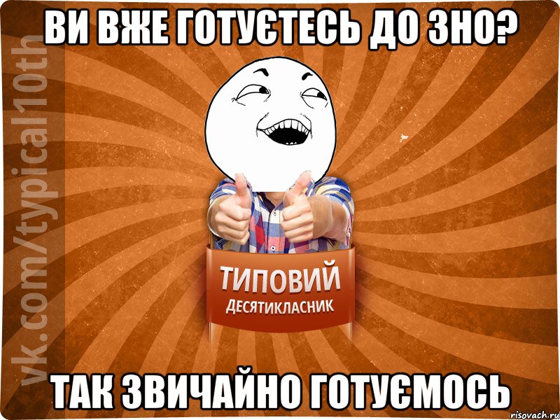 Ви вже готуєтесь до ЗНО? так звичайно готуємось