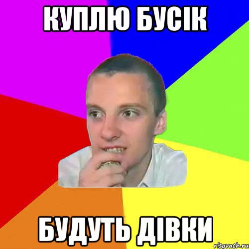 Куплю бусік Будуть дівки
