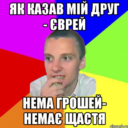 Як казав мій друг - єврей Нема грошей- немає щастя