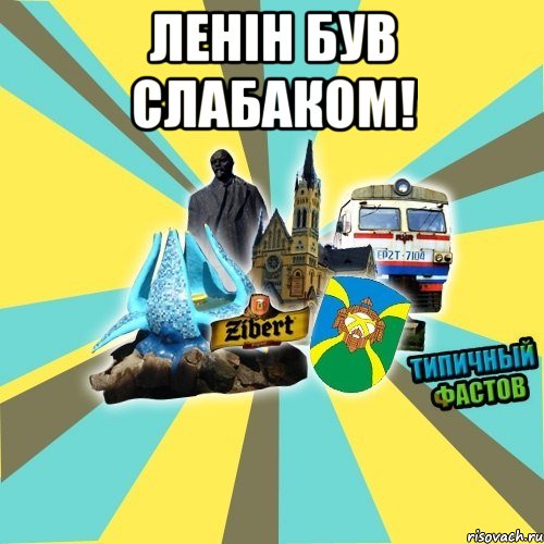 Ленін був слабаком! 