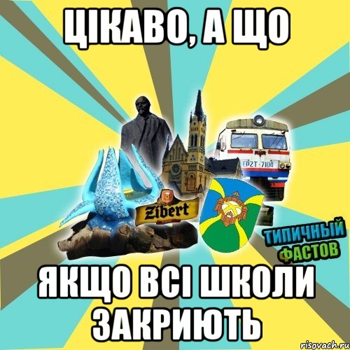 Цікаво, а що Якщо всі школи закриють
