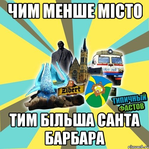 чим менше місто тим більша санта барбара