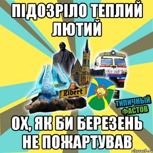 підозріло теплий лютий ох, як би березень не пожартував