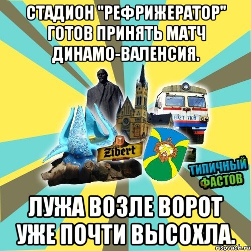 Стадион "Рефрижератор" готов принять матч Динамо-Валенсия. Лужа возле ворот уже почти высохла.