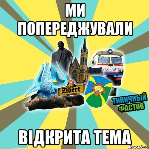 ми попереджували відкрита тема