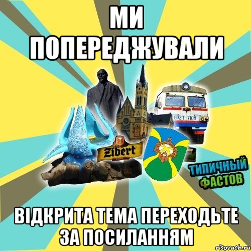 ми попереджували відкрита тема переходьте за посиланням
