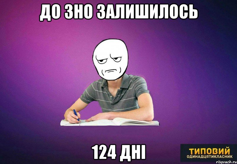 до зно залишилось 124 дні