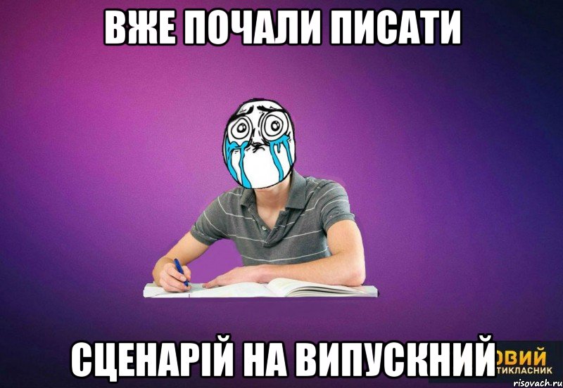 вже почали писати сценарій на випускний
