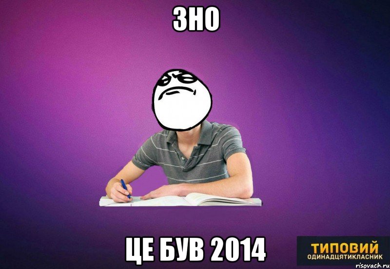 ЗНО це був 2014