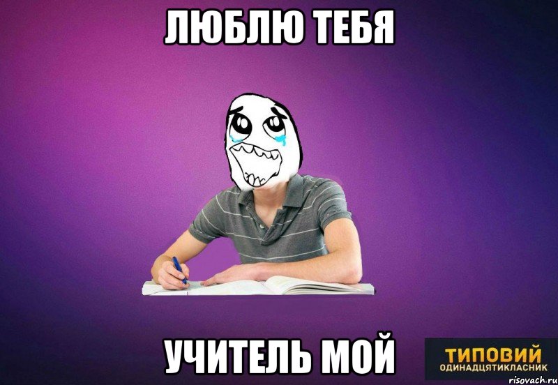 Люблю тебя учитель мой, Мем Типовий одинадцятикласник