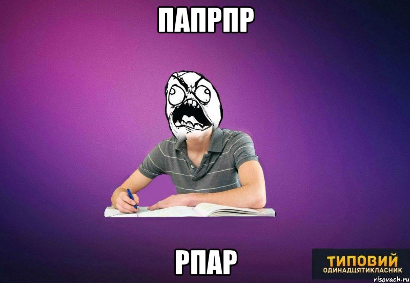 папрпр рпар