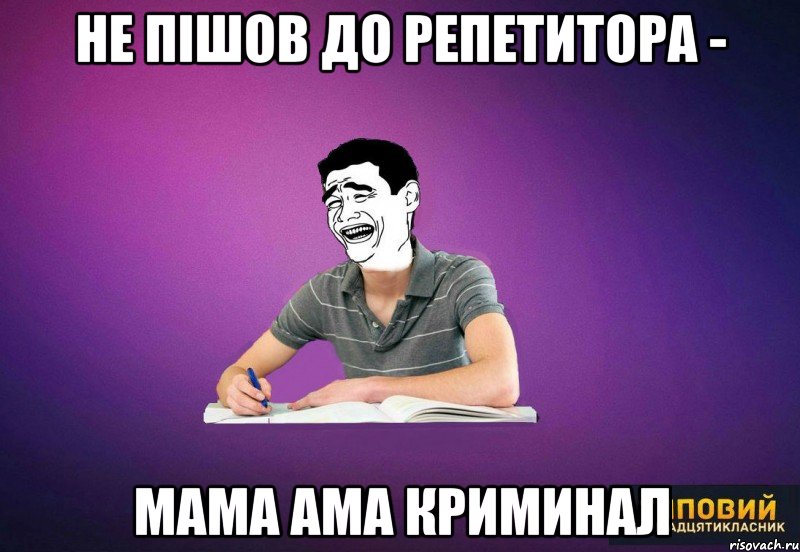 не пішов до репетитора - мама ама криминал