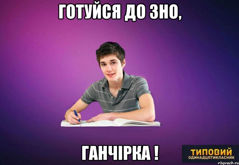 готуйся до зно, ганчірка !
