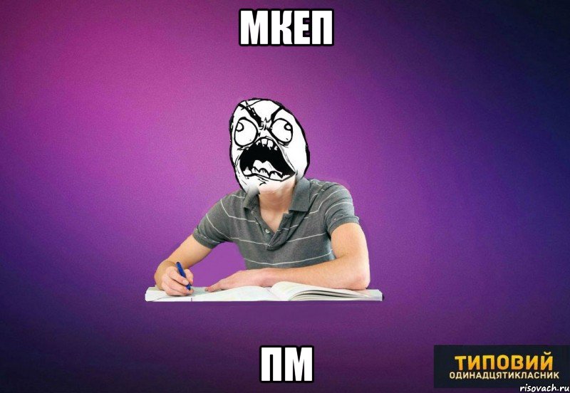 мкеп пм