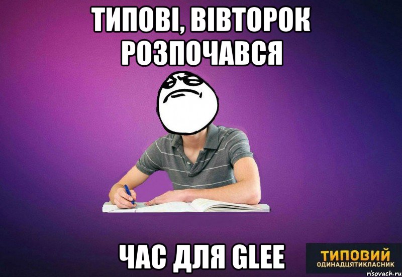 Типові, вівторок розпочався час для Glee