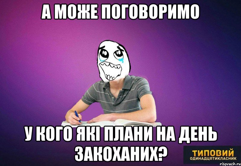 А може поговоримо у кого які плани на День Закоханих?