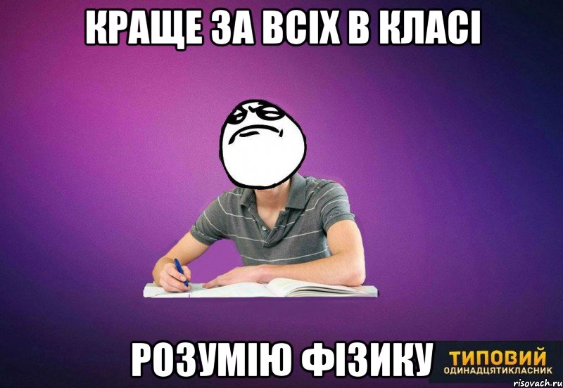 кРАЩЕ ЗА ВСІХ В КЛАСІ РОЗУМІЮ ФІЗИКУ