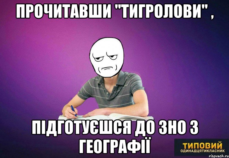 прочитавши "Тигролови" , підготуєшся до зно з географії
