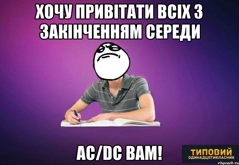 Хочу привітати всіх з закінченням середи AC/DC вам!