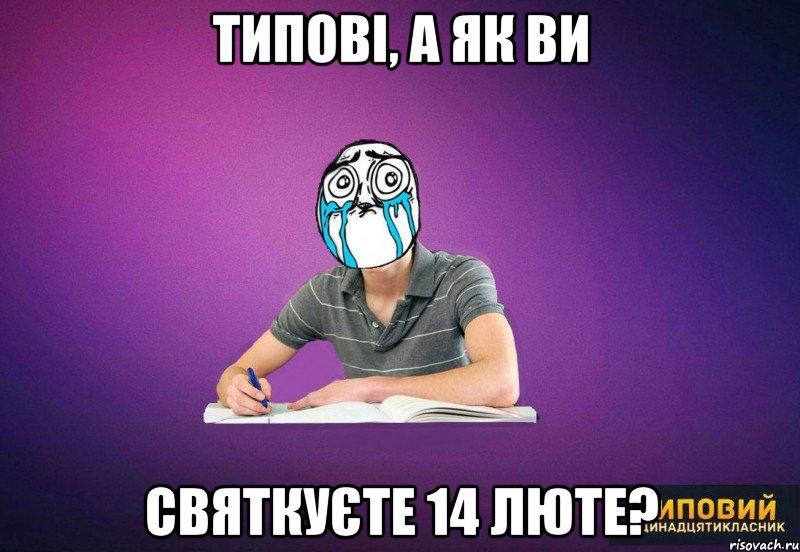 Типові, а як ви святкуєте 14 люте?