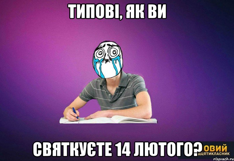 Типові, як ви святкуєте 14 лютого?