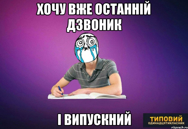 хочу вже останній дзвоник і випускний