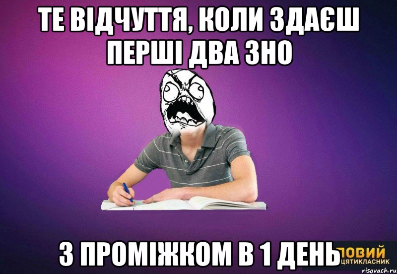 те відчуття, коли здаєш перші два зно з проміжком в 1 день