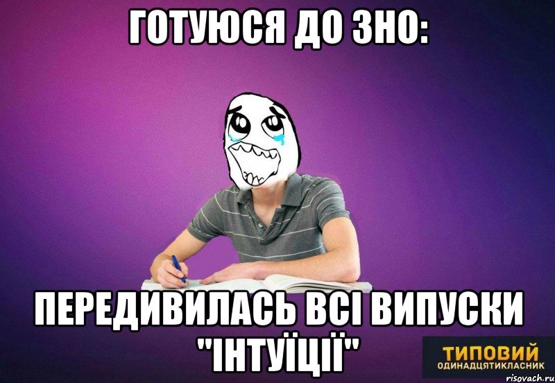 готуюся до ЗНО: передивилась всі випуски "інтуїції"