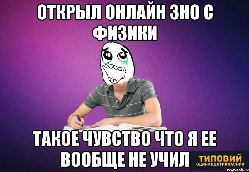 Открыл онлайн ЗНО с физики такое чувство что я ее вообще не учил
