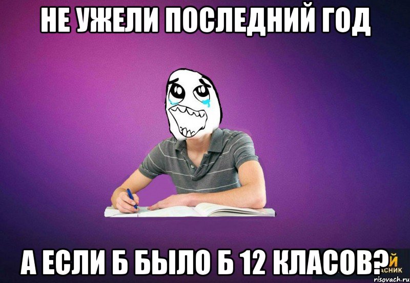 не ужели последний год а если б было б 12 класов?, Мем Типовий одинадцятикласник