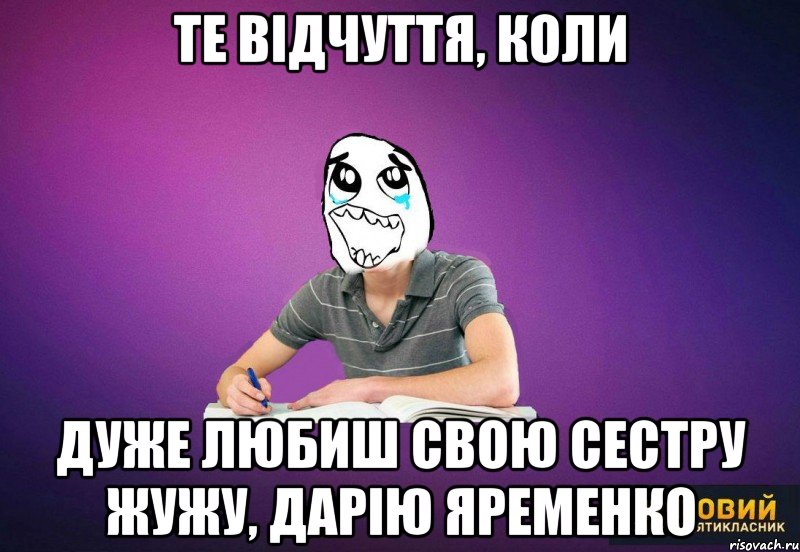 Те відчуття, коли Дуже любиш свою сестру Жужу, Дарію Яременко