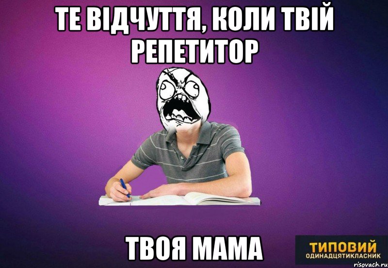 те відчуття, коли твій репетитор твоя мама