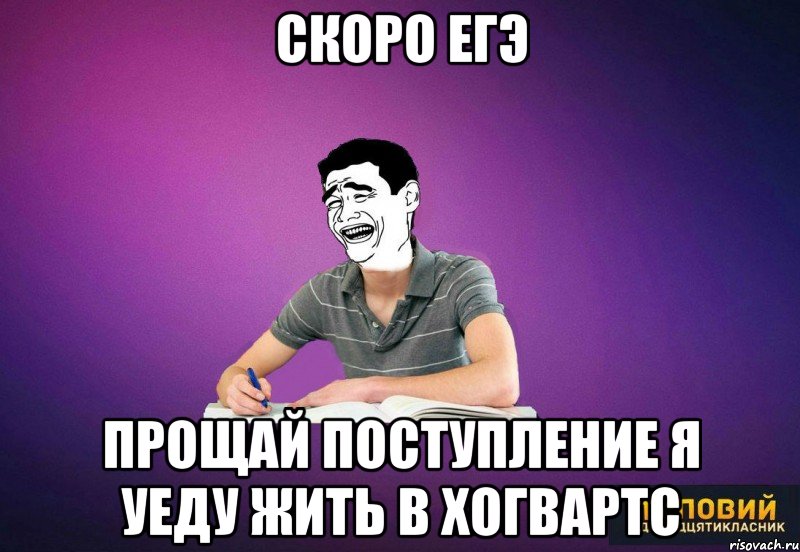 скоро егэ прощай поступление я уеду жить в Хогвартс