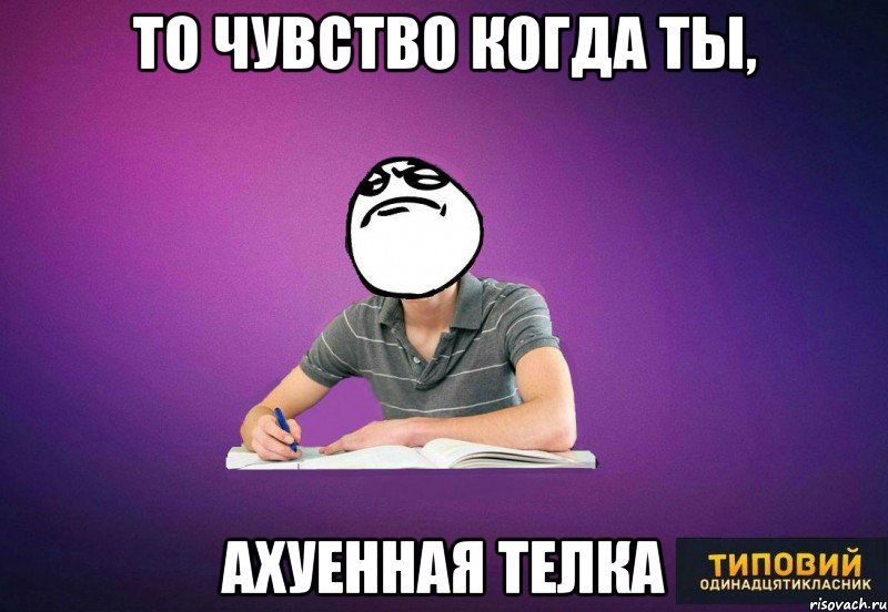 то чувство когда ты, ахуенная телка