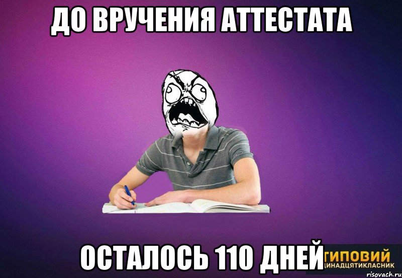 ДО ВРУЧЕНИЯ АТТЕСТАТА ОСТАЛОСЬ 110 ДНЕЙ