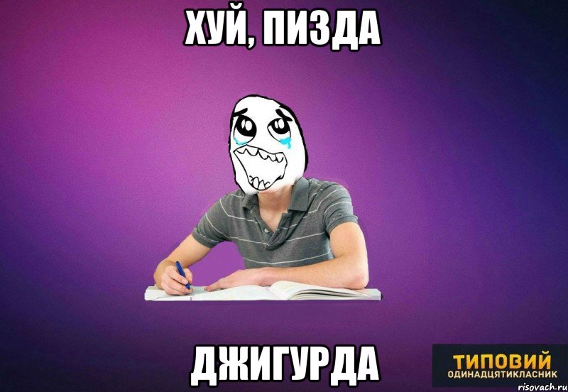 хуй, пизда Джигурда