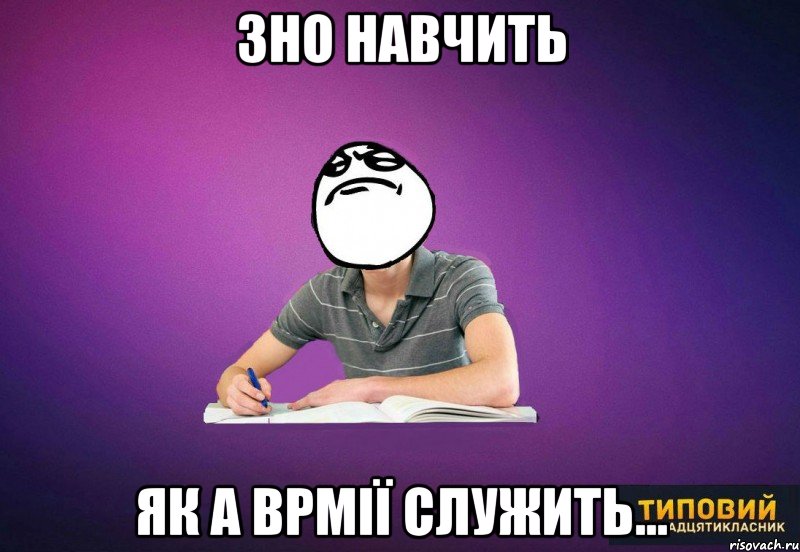 Зно навчить як а врмії служить...