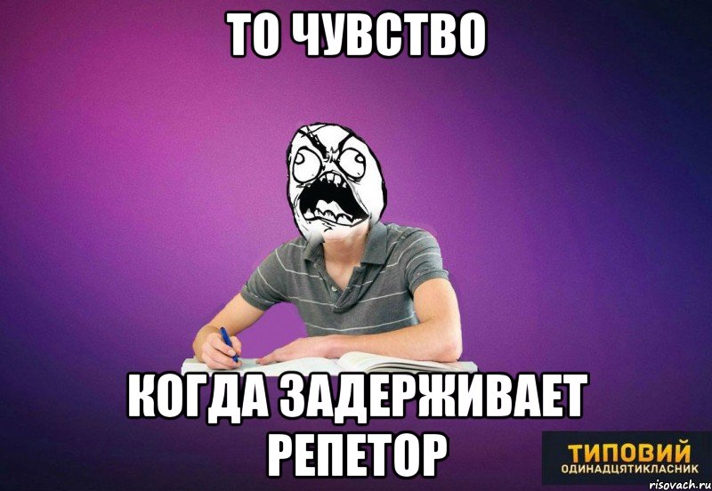 То чувство Когда задерживает репетор