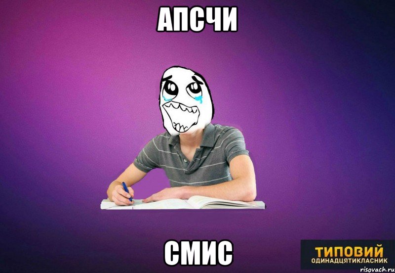 апсчи смис