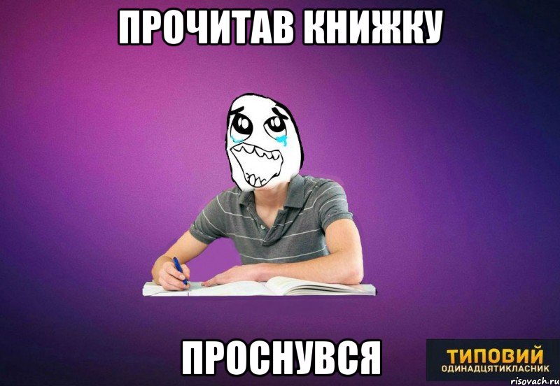 прочитав книжку проснувся, Мем Типовий одинадцятикласник