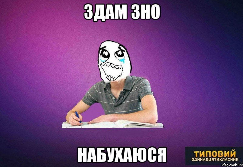 здам ЗНО набухаюся