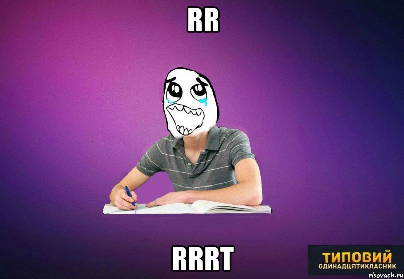 rr rrrt, Мем Типовий одинадцятикласник