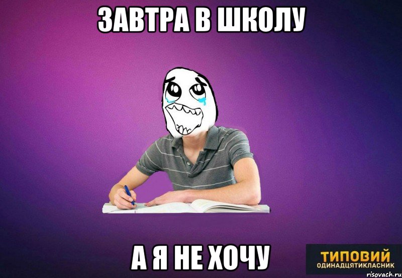 Завтра в школу а я не хочу
