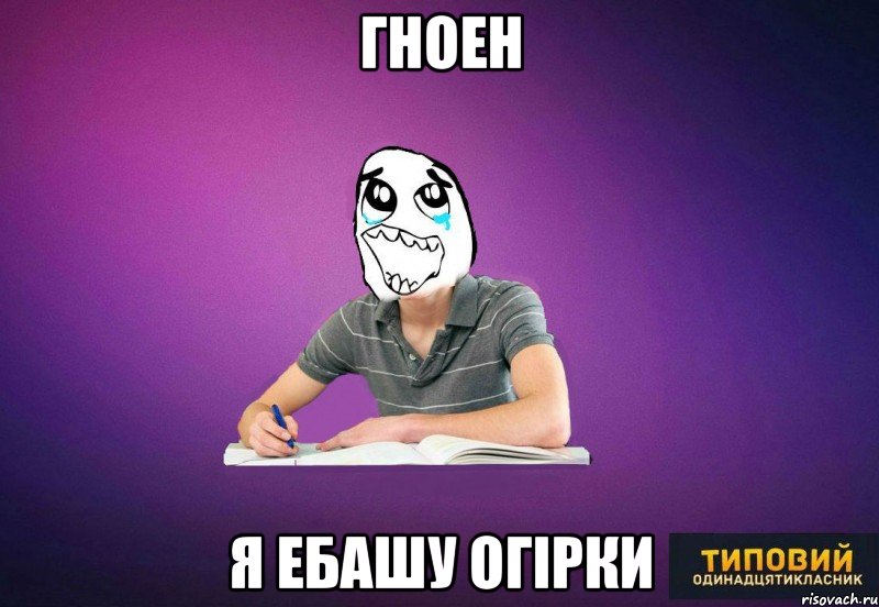 гноен я ебашу огірки, Мем Типовий одинадцятикласник