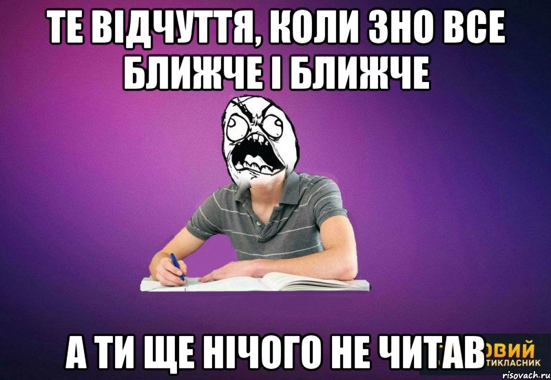 Те відчуття, коли ЗНО все ближче і ближче а ти ще нічого не читав
